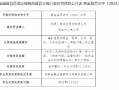 农银人寿商洛中心支公司被罚11.4万元：因编制虚假的报告、报表、文件、资料等违法违规行为