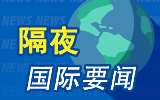 隔夜要闻：美股涨跌不一 美国10月CPI同比上涨2.6%