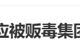 突发！A股巨头3吨黄金被贩毒集团掠走？最新回应！