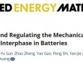 【科技】北京理工大学黄佳琦、张学强、香港中文大学李泉、宁德时代AEM：SEI膜的机械稳定性，对电池有多重要？