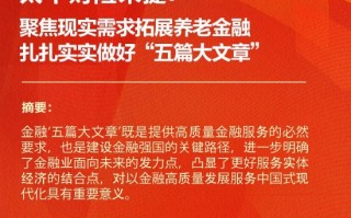 太平财险朱捷：聚焦现实需求拓展养老金融 扎扎实实做好“五篇大文章”